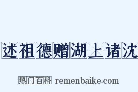 述祖德赠湖上诸沈是什么意思的图片